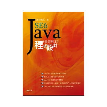 Java SE6 程式設計學習教本