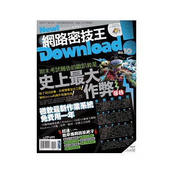 Download!網路密技王No.10