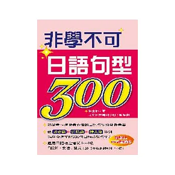 非學不可日語句型300(附1MP3)