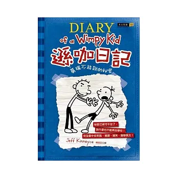 遜咖日記:葛瑞不能說的祕密