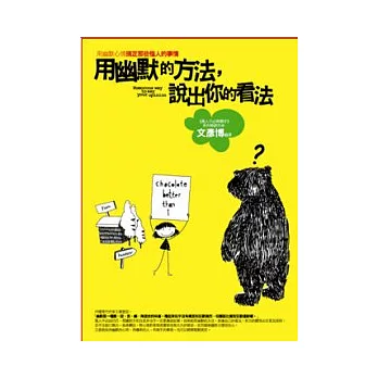 用幽默的方法,說出你的看法