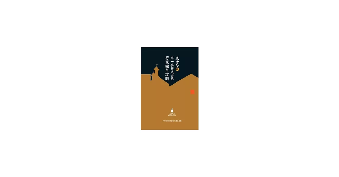 威士忌&單一麥芽威士忌行家完全攻略