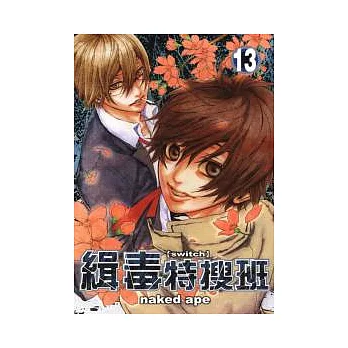 緝毒特搜班 13完