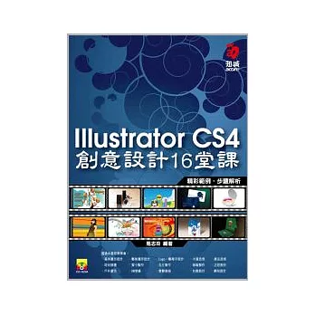 Illustrator CS4 創意設計的16堂課(附範例光碟)