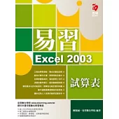 易習 Excel 2003 試算表(附範例光碟)