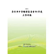 臺北市少年輔導委員會95年度工作年報(POD)
