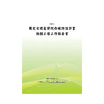 國定古蹟監察院白蟻防治計畫相關工程工作報告書(POD)