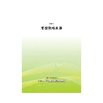 管控戰略武器(POD)