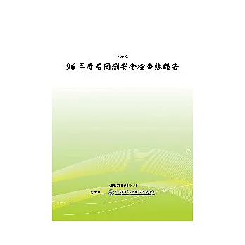 96年度石岡壩安全檢查總報告(POD)