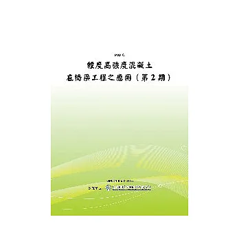 輕度高強度混凝土在橋梁工程之應用(第2期)(POD)