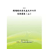 陳總統水扁先生九十六年言論選集(上)(POD)