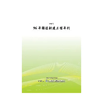 96年國道新建工程年刊(POD)