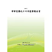 中華民國九十六年監察報告書(POD)