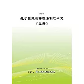 統合性政府倫理法制之研究(上冊)(POD)