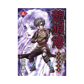 龍狼傳 ~ 中原繚亂篇 ~ 5