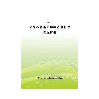 公務人員退休撫卹基金監理法規輯要(POD)