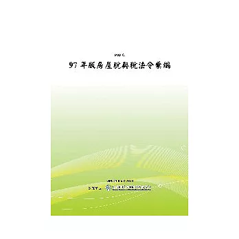 97年版房屋稅契稅法令彙編(POD)