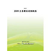 2008主要國家稅制概要(POD)