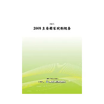 2008主要國家稅制概要(POD)