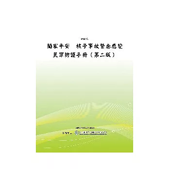 闔家平安─核子事故緊急應變民眾防護手冊(第二版〕(POD)