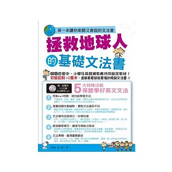 博客來 拯救地球人的基礎文法書 第一本讓你能聽又會說的文法書 附mp3