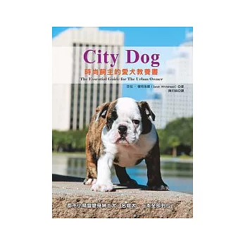 City Dog：時尚飼主的愛犬教養書