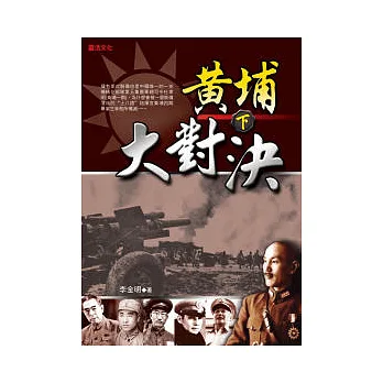 黃埔大對決(下)