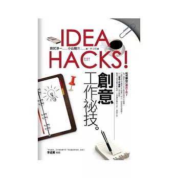 IDEA HACKS！創意工作祕技