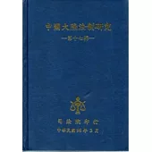 中國大陸法制研究第十七輯