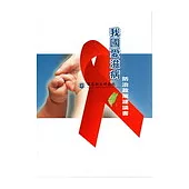 我國愛滋病防治政策建議書