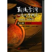 戰後臺灣的歷史學研究：1945-2000 第八冊：世界史