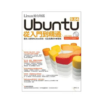 Linux進化特區:Ubuntu 9.04 從入門到精通