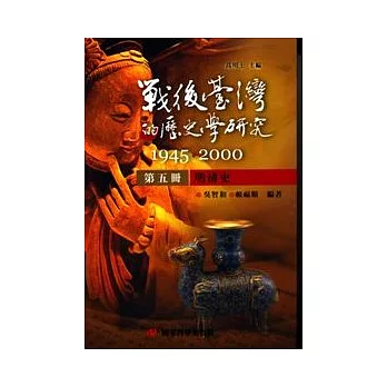 戰後臺灣的歷史學研究:1945-2000 第五冊:明清史