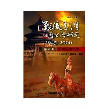 戰後臺灣的歷史學研究:1945-2000 第六冊:中國近現代史