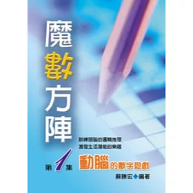 博客來 魔術方陣 動腦的數字遊戲第1集 博客來 魔術方陣 動腦的數字遊戲第1集