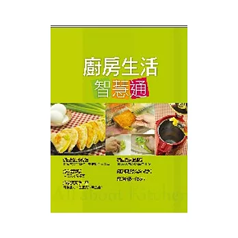 廚房生活智慧通