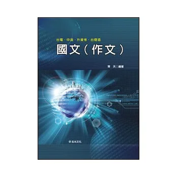 國文〈作文〉(台電、中油、升資考、台煙酒)