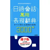 日語會話萬用表現辭典3000句(50K)