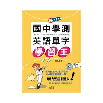 國中學測英語單字學習王(25K+1MP3)