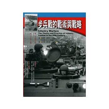 步兵戰的戰術與戰略:二十世紀步兵作戰的理論與運用
