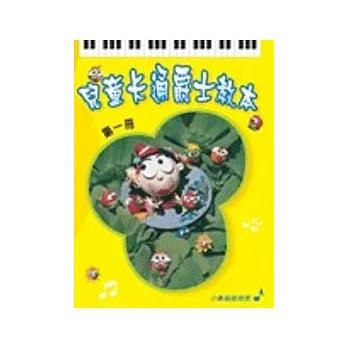 五線譜、豆芽譜：兒童卡通爵士教本 第1冊 (適用鋼琴、電子琴)