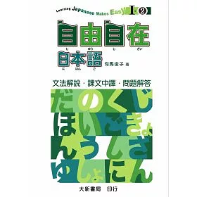 博客來 自由自在日本語i 2文法解說 中譯 解答 博客來 自由自在日本語i 2文法解說 中譯 解答