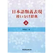 日本語類義表現 使い分け辭典(上)
