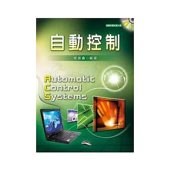 自動控制