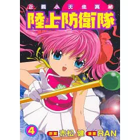 博客來 陸上防衛隊4完 博客來 陸上防衛隊4完