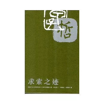 求索之迹：香港中文大學哲學系六十周年系慶論文集．校友卷