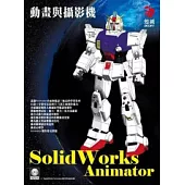 SolidWorks Animator 動畫與攝影機(附SolidWork Animator模型與視訊檔)