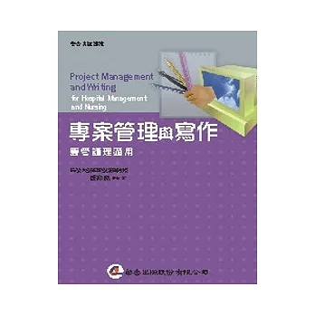 專案管理與寫作:醫管護理適用