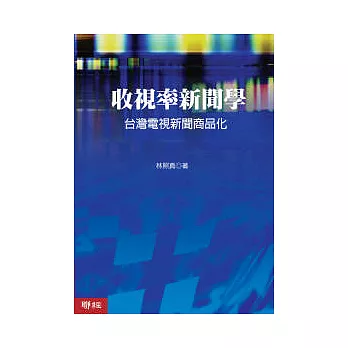 收視率新聞學:台灣電視新聞商品化