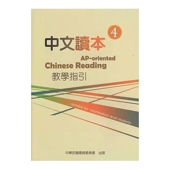 中文讀本教學指引第4冊